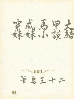 穿成马甲大佬的妹妹小说结局