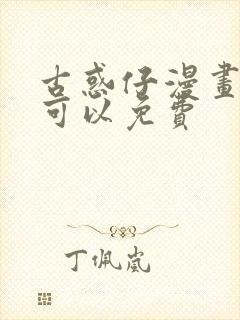 古惑仔漫画哪里可以免费