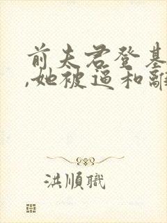 前夫君登基为帝,她被逼和离盛妩全本阅读