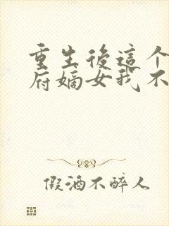 重生后这个将军府嫡女我不当了免费阅读