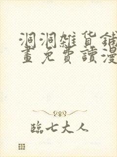 洞洞杂货铺漫画画免费读漫画下拉式