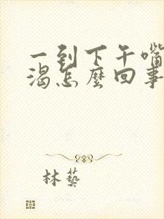 一到下午嘴干口渴怎么回事