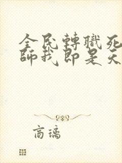 全民转职死灵法师我即是天灾 免费小说