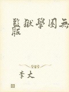 监狱学园无删减版