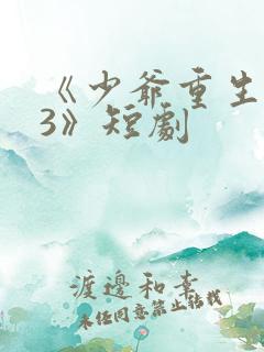 《少爷重生归来3》短剧