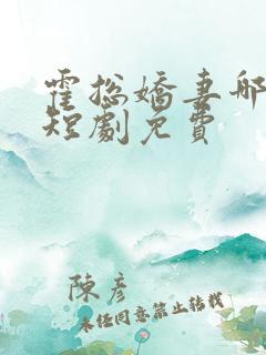 霍总娇妻哪里逃短剧免费