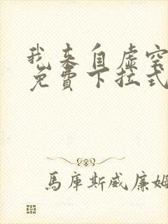 我来自虚空漫画免费下拉式6漫画