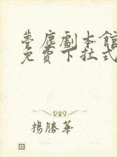 梦尘剧本馆漫画免费下拉式