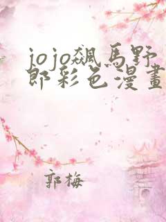 jojo飙马野郎彩色漫画电子版