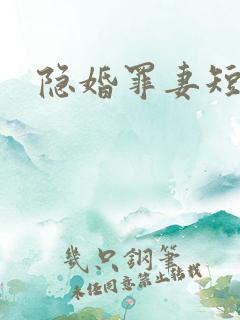 隐婚罪妻短剧