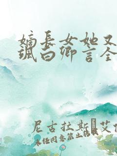 嫡长女她又美又飒白卿言全文阅读小说