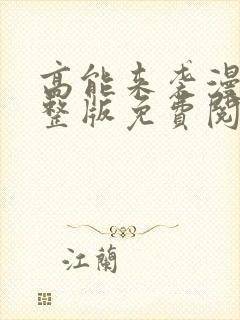 高能来袭漫画完整版免费阅读下拉式