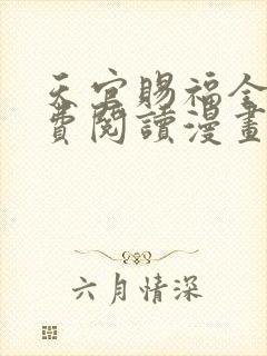 天官赐福全文免费阅读漫画下拉式