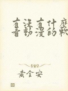 有没有什么免费看动漫的软件