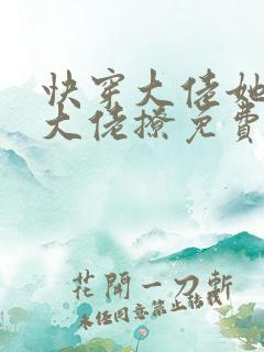 快穿大佬她总被大佬撩免费阅读