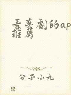 看台剧的app推荐