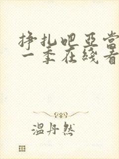 挣扎吧亚当君第一季在线看免费