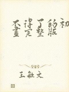 不得了的初恋漫画完整版