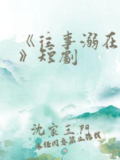 《往事溺在月光》短剧