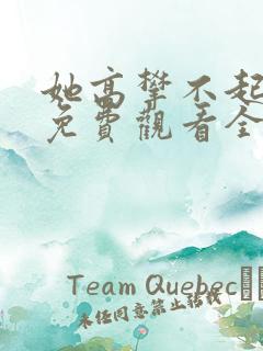 她高攀不起短剧免费观看全集