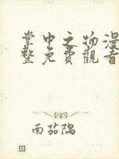 掌中之物漫画完整免费观看下拉式6漫画