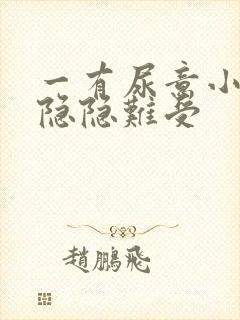 一有尿意小腹就隐隐难受