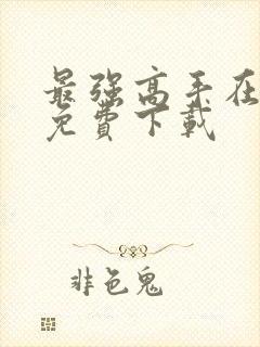 最强高手在都市免费下载