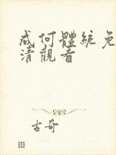 成何体统免费高清观看