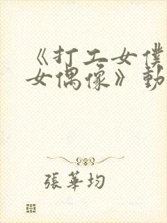 《打工女仆是少女偶像》动漫