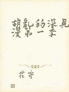 胡乱的深见君动漫第一季