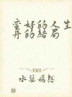 蛮好的人生薛晓舟的结局