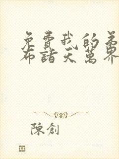 免费我的弟子遍布诸天万界