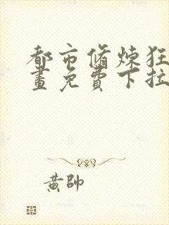 都市修炼狂潮漫画免费下拉式六漫画