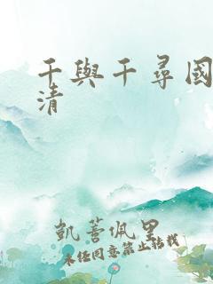 千与千寻国语高清