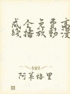 成全免费高清在线播放动漫第一集