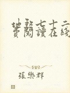 地煞七十二变免费阅读在线