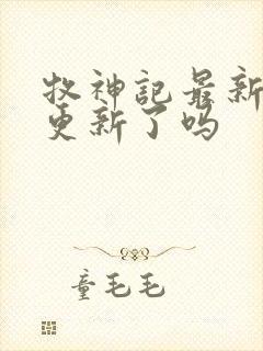 牧神记最新一集更新了吗