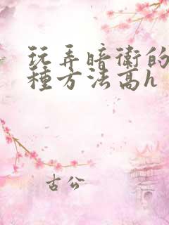 玩弄暗卫的一百种方法高h