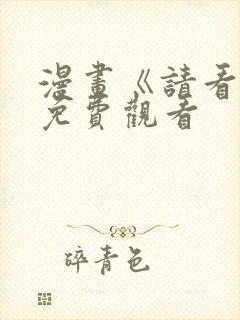 漫画《请看我》免费观看