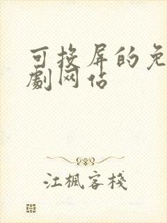 可投屏的免费追剧网站