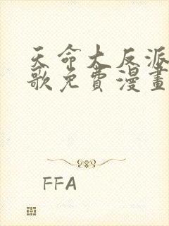 天命大反派顾长歌免费漫画