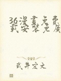 36漫画免费下载安装免广告