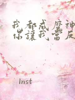 我都成魔神了,你让我当反派?