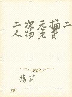 二次元捅二次元人物免费