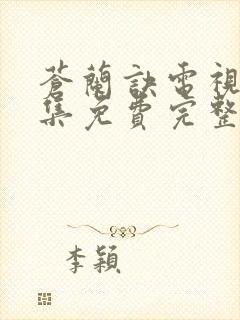 苍兰诀电视剧全集免费完整版高清