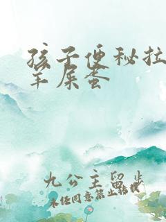 孩子便秘拉的像羊屎蛋