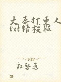 大奉打更人全本txt精校版