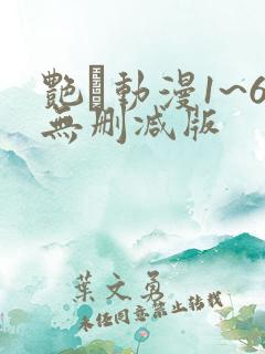 艳鉧动漫1~6无删减版