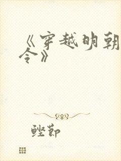 《穿越明朝当县令》