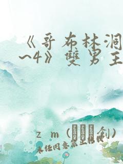 《哥布林洞窟1~4》双男主